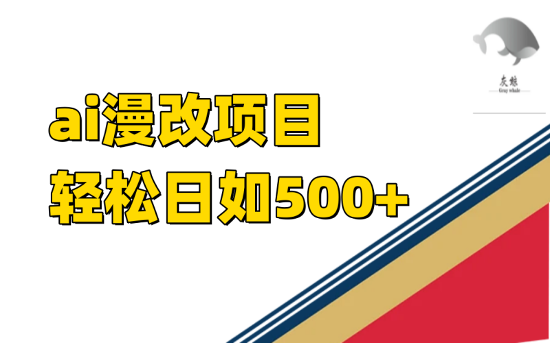稳定收益的AI漫改项目,让你单日收益500+! - 技研社-技研社