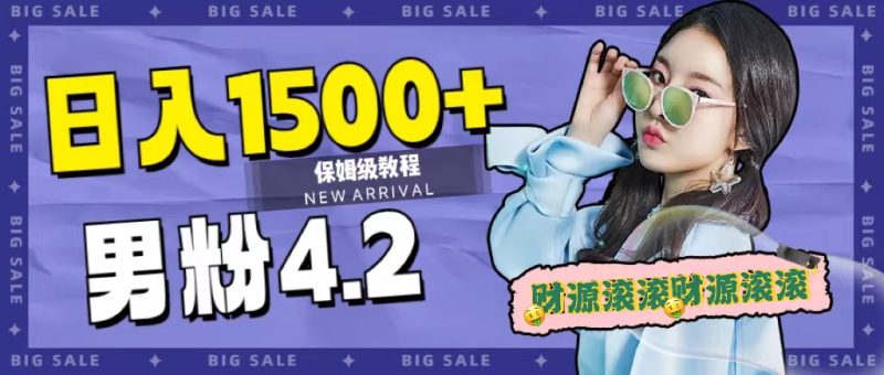 日入1500+,2023最新男粉计划,不封号玩法(附828G美女素材+9G海量文案) - 技研社-技研社
