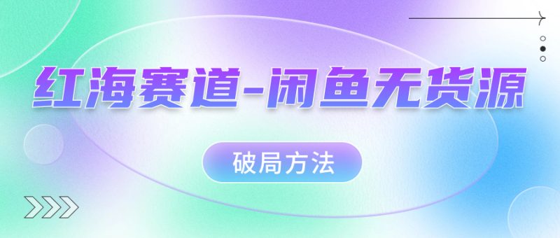 闲鱼赛道暴利奥秘揭秘,学会无货源破局方法! - 技研社-技研社
