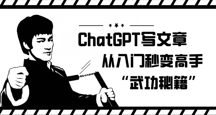 CHATGPT写文章,从入门秒变高手的‘武功秘籍’【揭秘】 CHATGPT写文章,从入门秒变高手的‘武功秘籍’【揭秘】