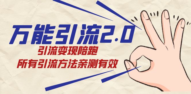 绅白·万能引流2.0,引流变现陪跑,所有引流方法亲测有效 绅白·万能引流2.0,引流变现陪跑,所有引流方法亲测有效
