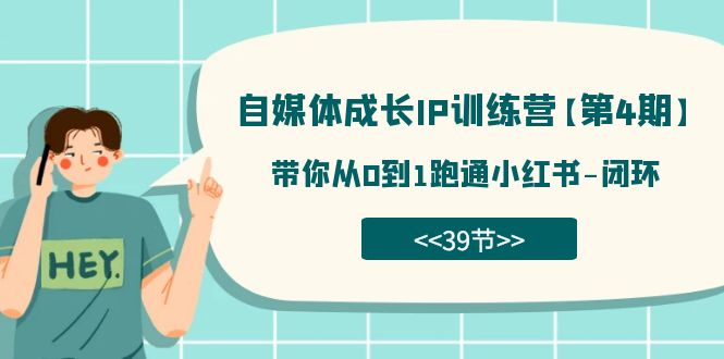 自媒体-成长IP训练营【第4期】：带你从0到1跑通小红书-闭环（39节） - 技研社-技研社