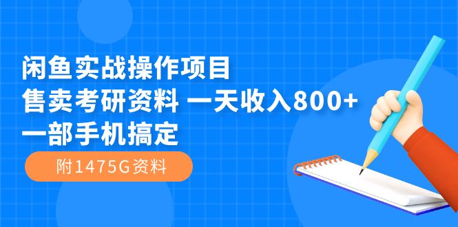闲鱼实战操作项目:售卖考研资料,一天收入800+一部手机搞定-技研社