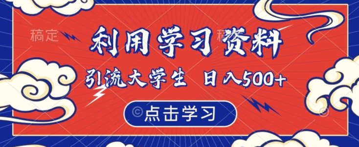 如何通过学习资料吸引大学生粉丝,实现虚拟资源日入500【揭秘】 如何通过学习资料吸引大学生粉丝,实现虚拟资源日入500【揭秘】