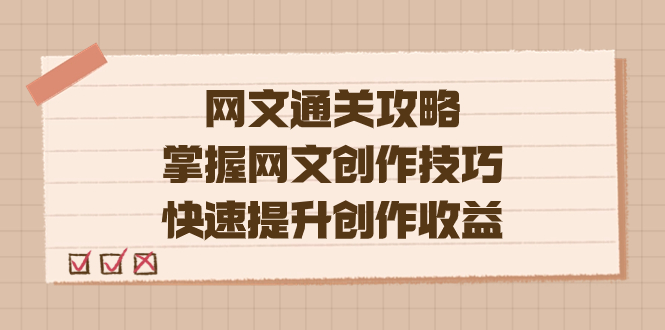网文创作技巧揭秘,编辑老张带你轻松提升收益(教程 大纲 模块) 网文创作技巧揭秘,编辑老张带你轻松提升收益(教程 大纲 模块)