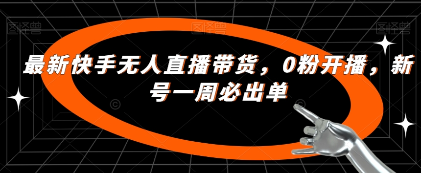 开启你的成功之路:快手无人直播带货新法,轻松达成一周必出单 开启你的成功之路:快手无人直播带货新法,轻松达成一周必出单