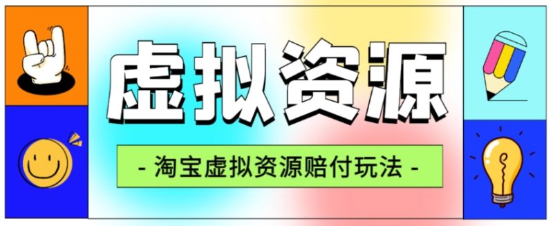 全网首发淘宝虚拟资源赔付玩法-技研社