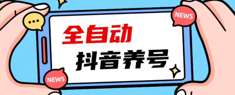 2023抖音自动养号指南:引爆爆火账号,轻松打上系统标签! - 技研社-技研社