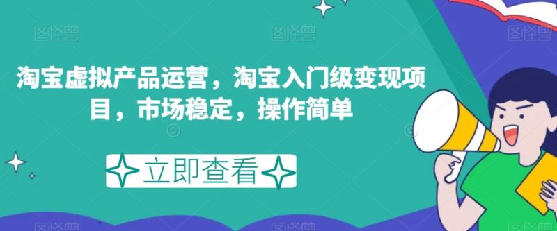 淘宝虚拟产品运营攻略:轻松变现,市场稳定,操作简单! - 技研社-技研社