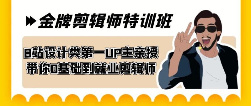 B站设计类第一UP主亲授,60天金牌剪辑师特训班,从零基础到就业剪辑师! - 技研社-技研社