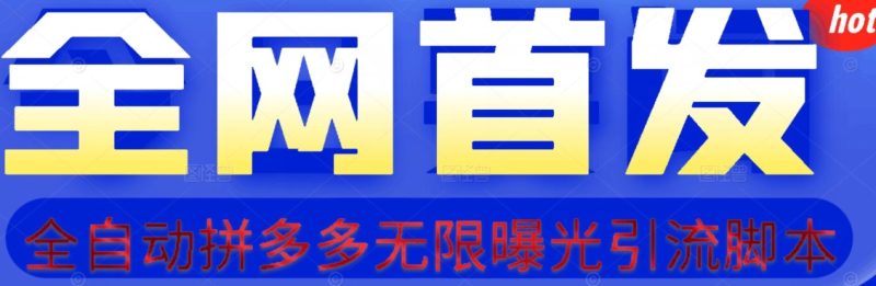 【首发】拆解拼多多如何日引100+精准粉(附脚本+视频教程)【揭秘】 - 技研社-技研社