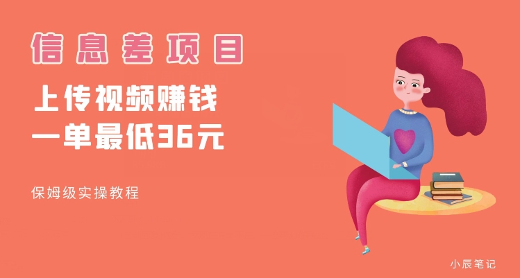 顶级信息差项目,帮别人上传视频,一个视频最低36,保姆级全流程【揭秘】 顶级信息差项目,帮别人上传视频,一个视频最低36,保姆级全流程【揭秘】