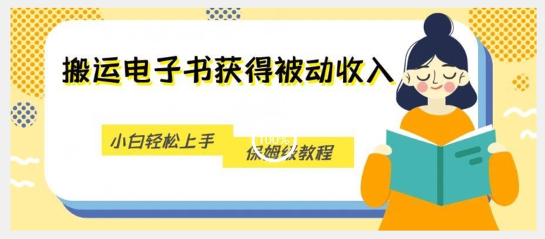 被动收入新机会，利用无版权电子书轻松盈利，保姆级教程 - 技研社-技研社