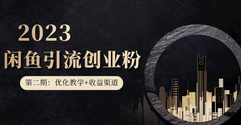 第二期：暴力引流，无脑搬运，闲鱼创业粉引流一天200+，更新闲鱼防封号优化教学，每天多300+收益 - 技研社-技研社