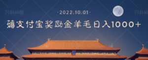 一部手机薅支付奖励金宝羊毛轻松日入1000+ - 技研社-技研社