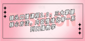镜头：口播课程2.0，三大掌握核心方法-技研社