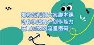 爆款短视频文案脚本课,助你快速提升创作能力,获取顶级的流量密码 - 技研社-技研社