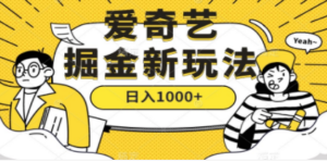 爱奇艺掘金，遥遥领先的搬砖玩法 ,日入1000+（教程+450G素材） - 技研社-技研社