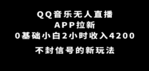 QQ音乐无人直播APP拉新-技研社