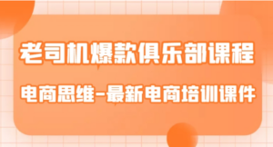 老司机爆款俱乐部课程-电商思维-最新电商培训课件 - 技研社-技研社