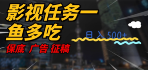影视任务一鱼多吃玩法，无脑操作日入3位数 - 技研社-技研社