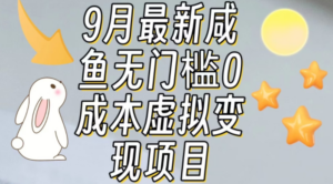 咸鱼无门槛零成本虚拟资源变现项目月入10000+-技研社