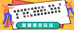 绘画话题升级版玩法，包含：文案、绘画、视频制作、账号运营，可入驻视频号赚流量收益 - 技研社-技研社