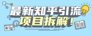 项目拆解知乎引流创业粉各种粉机器模拟人工操作可以无限多开-技研社