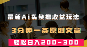AI头条创作秘籍揭秘！3分钟撰写原创文章，轻松实现日入200-300＋ - 技研社-技研社