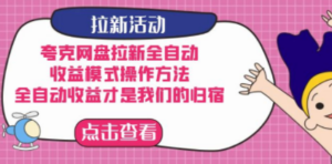 夸克网盘拉新全自动,收益模式操作方法,全自动收益才是我们的归宿 - 技研社-技研社