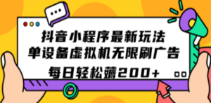 抖音小程序最新玩法 单设备虚拟机无限刷广告 每日轻松 - 技研社-技研社