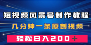短视频风景号制作教程,几分钟一条原创视频,轻松日入200+ - 技研社-技研社