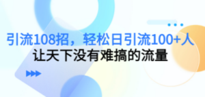 想搞引流108招?这份副业实操资料把路铺好了-技研社