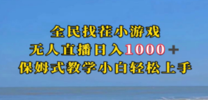 全民找茬小游无人直播日入1000+保姆式教学小白轻松上手（附带直播语音包） - 技研社-技研社