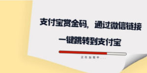 全网首发:支付宝赏金码,通过微信链接一键跳转到支付宝-技研社