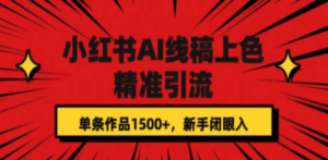 小红书AI线稿上色，精准引流，单条作品变现1500+，新手闭眼入 - 技研社-技研社