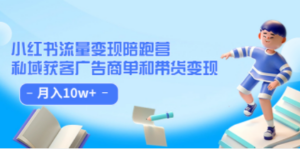 想搞小红书流量?这份副业实操资料把路铺好了-技研社