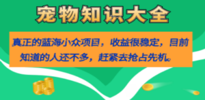 真正的蓝海小众项目，宠物知识大全，收益很稳定（教务+素材） - 技研社-技研社