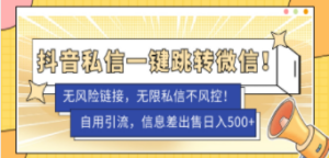 外面卖1980的技术!抖音私信一键跳转微信!无风险卡片不屏蔽-技研社