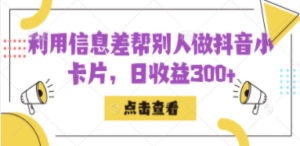 利用信息查帮别人做抖音小卡片,日收益300+ - 技研社-技研社