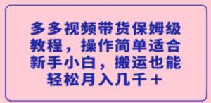 多视频带货保姆级教程，操作简单适合新手小白，搬运也能轻松月入几千＋ - 技研社-技研社