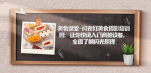 美食课堂:闪光灯美食摄影培训班,让你快速入门商拍设备-技研社