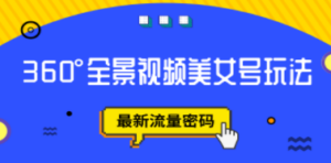 抖音VR计划，360°全景视频美女号玩法，最新流量密码 - 技研社-技研社