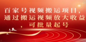 百家号视频搬运项目，通过搬运视频放大收益，可批量起号 - 技研社-技研社