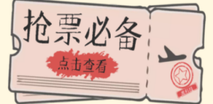 国庆：春节必做小项目，全程自动抢票-技研社