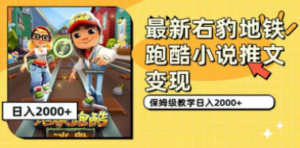最新右豹地铁跑酷小说推文变现，日入2000+（附1058G素材） - 技研社-技研社