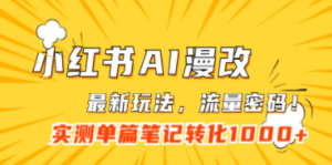 小红书AI漫改,流量密码一篇笔记变现1000+ - 技研社-技研社