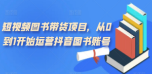 短视频图书带货项目，从0到1开始运营抖音图书账号 - 技研社-技研社