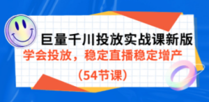 巨量千川投放实战课新版，学会投放，稳定直播稳定增产（54节课） - 技研社-技研社