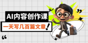 AI内容创作课：用AI写出真人级文章，灵活应用GPT-技研社